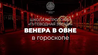 Как проявляется Венера в Овне в натальной карте? | Школа астрологии  "Путеводная звезда"