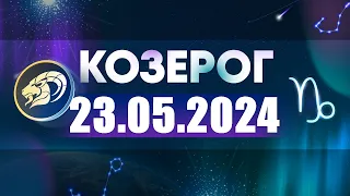 Гороскоп на 23.05.2024 КОЗЕРОГ