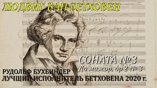 Бетховен.  СОНАТА №3 ДО мажор, ор. 2 №3 / Beethoven. Sonata No.3 in C dur, op.2 №3