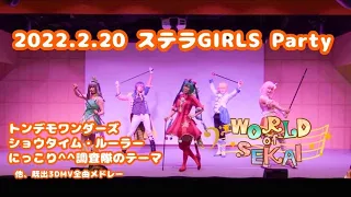 【WORLD of SEKAI × ワンダーランズショウタイム】2022/02/20 ステラ☆GIRLS Party　コスプレパフォーマンス【プロセカ踊ってみた】