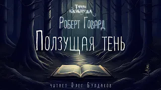 🎇[ФЭНТЕЗИ] Роберт Говард - Ползущая тень. Тайны Блэквуда. Аудиокнига. Читает Олег Булдаков