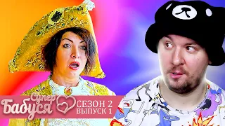 Супер Бабушка ► Хочет казаться ИДЕАЛЬНОЙ ► 1 выпуск / 2 сезон