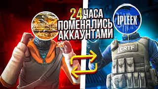 ОБМЕНЯЛИСЬ АККАУНТАМИ НА 24 ЧАСА #2 В КРИТИКАЛ ОПС CRITICAL OPS (feat. Minestar)