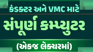 કમ્પ્યુટર ના ઉપયોગી પ્રશ્નો #computer #gsrtc #conductor #bharti #100 #question #answers