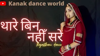 Thare Bin Nahi Sare |Aakanksha sharma | rajasthani song|rajasthani dance|rajputi dance|kanaksolanki