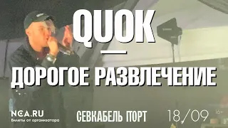 QUOK — Дорогое развлечение | СПб 18.09.2020