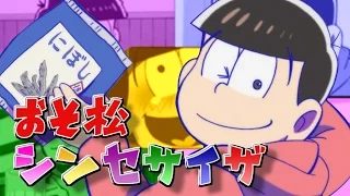 おそ松シンセサイザ　Full