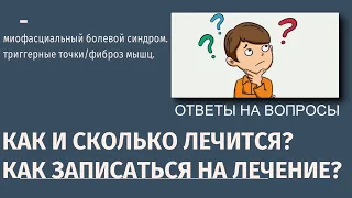 Как и сколько нужно лечить миофасциальный синдром? Как записаться на лечение?