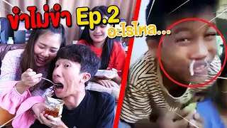 เปรียวจน...ไหลออกมา ใครแพ้กินรังผึ้ง ขำไม่ขำ Ep.2