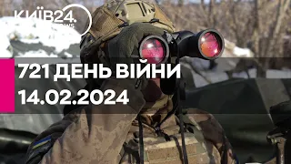 🔴721 день війни - 14.02.2024 - прямий ефір КИЇВ24