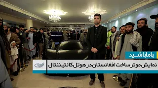 نمایش موتر ساخت افغانستان در هوتل کانتیننتال ــ با ما باشید _ 1401/12/13