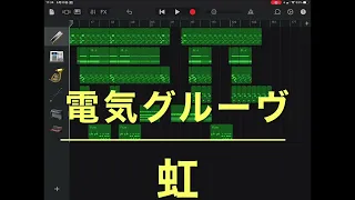 虹(P-Rock’s short Mix)【電気グルーヴ】