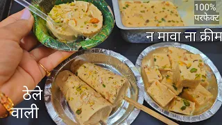 घर के दूध से ठेले वाली मलाईदार कुल्फी आईसक्रीम बनाए बीना मावा बीना क्रीम | 3 types kulfi icecream