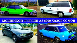 Мошинхои Фуруши !!! (01.06.2021) Арзон- Хетчбек, Mercedes Benz, Astra G Vectra B, Priora Ваз РАХШ ТЧ