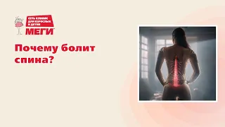 Почему болит спина?