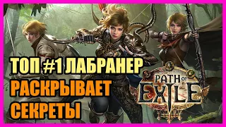 POE 3.14: Топ Лабранер (Lab Runner) РАСКРЫВАЕТ СЕКРЕТ УСПЕХА после анонса изменений в Ультиматум