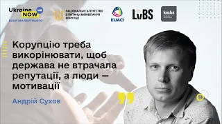 Андрій Сухов: "Корупцію треба викорінювати, щоб держава не втрачала репутації, а люди — мотивації."