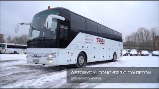 Обзор туристического автобуса Yutong 6122 на 49 мест (с туалетом)