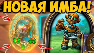 НОВАЯ ИМБА - Механо-усилитель | ОБНОВЛЕНИЕ ПОЛЯ СРАЖЕНИЙ | Hearthstone Battlegrounds