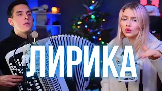 Хижина Музыканта & Саша Квашеная - ЛИРИКА 🔥