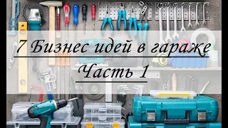 7 Бизнес идей по открытию бизнеса в гараже. Часть 1