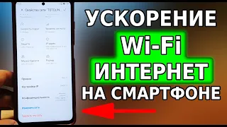 Ускорение Wi-Fi интернет, если ВКЛЮЧИТЬ ЭТУ НАСТРОЙКУ на своем смартфоне! Плохой интернет что делать