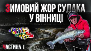 ЖОР СУДАКА У ВІННИЦІ! Рибалка однієї приманки! ЧАСТИНА 1.