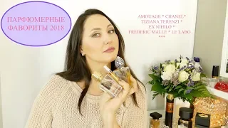 МОИ ПАРФЮМЕРНЫЕ ФАВОРИТЫ 2018 | CHANEL EX NIHILO TIZIANA TERENZI PARFUMS DE MARLY LE LABO  beauty