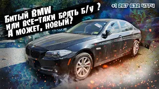 BMW528 - 6800$.Что взять - биток или б/у но подороже? Авто из США 🇺🇸.