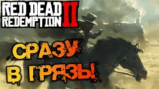 RED DEAD REDEMPTION II | СРАЗУ В ГРЯЗЬ! - ПОЛНОЕ ПРОХОЖДЕНИЕ - ЧАСТЬ 3