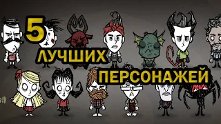 5 ЛУЧШИХ ПЕРСОНАЖЕЙ в Don't Starve Together