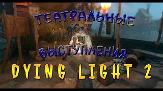 Dying Light 2. Баги, приколы