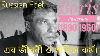 Boris Pasternak। Russian poet। Russia। english literature। dream ।doctor zhivago। Boris। Pasternak