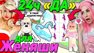 24 часа ДЛЯ МЕНЯ от подписчицы в АДОПТ МИ! Получаю ВСЁ, ЧТО я СКАЖУ ADOPT ME ROBLOX в АДОПТ МИ