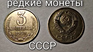 Редкие монеты СССР. Позднего периода.