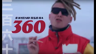 Я ХОЧУ ТЕБЯ НА 360 / Я КУПЛЮ ТЕБЯ НА 360