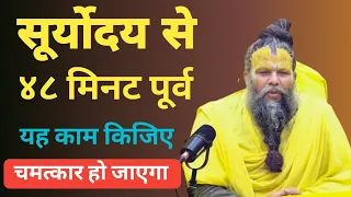 सूर्योदय से पूर्व ४८ मिनट यह काम किजिए फिर चमत्कार देखिए गा | Shri Hit Premanand Maharaj ji