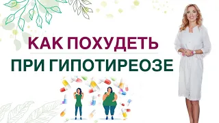 ❤️ КАК ПОХУДЕТЬ ЛЕГКО ПРИ ГИПОТИРЕОЗЕ❓ ПИТАНИЕ, ГОРМОНЫ. Врач эндокринолог, диетолог Ольга Павлова