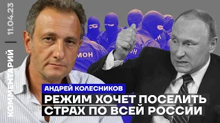 Режим хочет поселить страх по всей России | Андрей Колесников