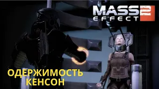 ОДЕРЖИМОСТЬ КЕНСОН / Mass Effect 2 Legendary Edition (эффект массы) прохождение #22