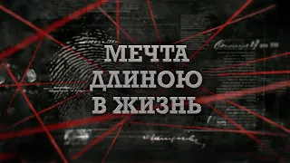 Мечта длиною в жизнь | Вещдок 2023. Преступления прошлого