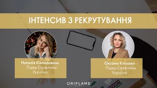 Інтенсив з рекрутування _Запрошення на Маска та Beauty  марафон Наталія Солодовник_Оксана Клімова