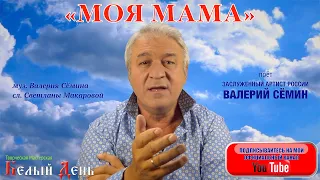 "МОЯ МАМА". Поёт Валерий Сёмин. ПРИЗНАНИЕ В ЛЮБВИ САМОЙ ЛУЧШЕЙ ЖЕНЩИНЕ НА ЗЕМЛЕ!