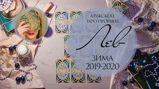 ЛЕВ МУЖЧИНА. ЗИМА 2019-2020. Таро-прогноз