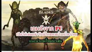The Elder Scrolls: Blades Asia เกมดังจาก PCลงมือถือ เปิดให้เล่นแล้ววันนี้โหลดเลยในสโตร์ไทย ภาพสวยมาก