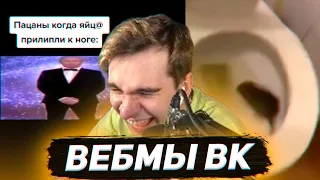 БРАТИШКИН СМОТРИТ ВИДОСЫ В ВК (ВЕБМЫ) #31.5