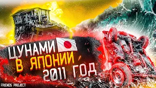 ЗЕМЛЕТРЯСЕНИЕ И ЦУНАМИ  В ЯПОНИИ 2011 ГОД | ВЗРЫВ НА АЭС ФУКУСИМА