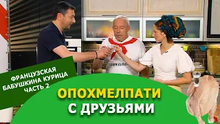 Секрет курицы по-французски или ещё 10 рюмок баек от Алексея Аграновича. Часть 2 СМАК.