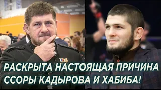 Раскрыта настоящая причина конфликта Кадырова и Хабиба Нурмагомедова!