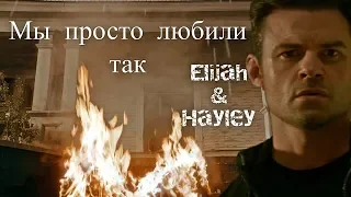 ► Elijah + Hayley || Мы просто любили так